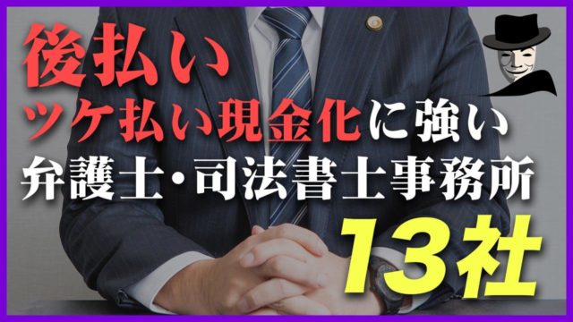 【後払いツケ払い現金化に強い】弁護士・司法書士事務所13社を紹介！口コミ・評判も紹介
