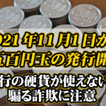 2021年11月1日から新五百円玉の発行開始！現行の硬貨が使えない、と騙る詐欺に注意！