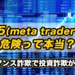 MT5meta-trader5は危険って本当？国際ロマンス詐欺で投資詐欺が急増中！