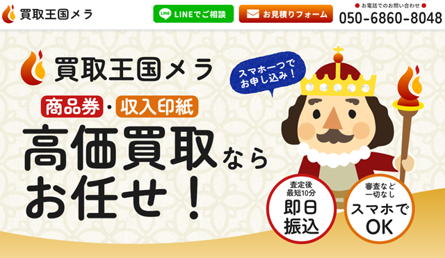 買取王国メラの運営会社はどこ？